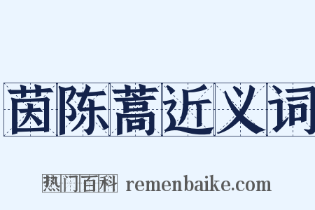 茵陈蒿近义词是什么意思的图片